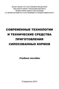 Книга Современные технологии и технические средства приготовления силосованных кормов: Учебное пособие