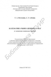 Книга Математика рынка ценных бумаг (с элементами технического анализа) : учебно-метод. пособие