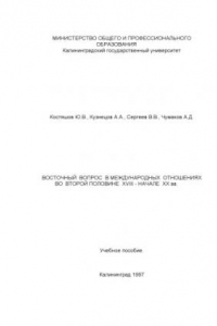 Книга Восточный вопрос в международных отношениях во второй половине XVIII - начале ХХ вв. Учебное пособие