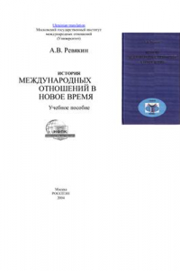 Книга История международных отношений в Новое время