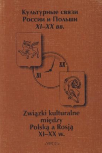 Книга Культурные связи России и Польши ХІ-ХХ вв.