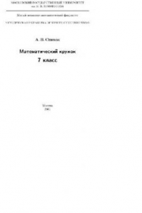 Книга Математический кружок. 7 класс