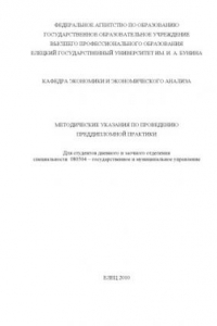 Книга Методические указания по проведению преддипломной практики. Специальность ''Государственное и муниципальное управление''