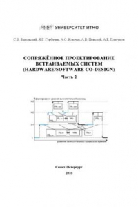 Книга Сопряжённое проектирование встраиваемых систем (Hardware/Software Co-Design). Часть 2. Учебное пособие