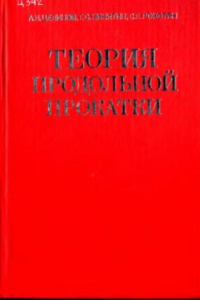 Книга Теория продольной прокатки. Учебник для студентов машиностроительных и металлургических вузов