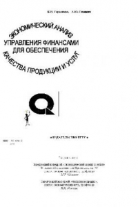 Книга Экономический анализ управления финансами для обеспечения качества продукции и услуг