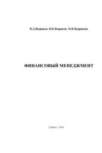 Книга Финансовый менеджмент. Учебное пособие