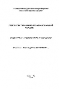 Книга Самопроектирование профессиональной карьеры. Студентам старшекурсникам посвящается...: Методическое пособие