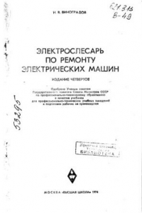 Книга Электрослесарь по ремонту электрических машин 1974