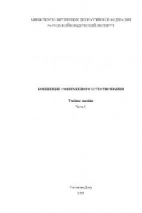 Книга Концепции современного естествознания: Учебное пособие. Часть 1