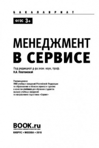 Книга Менеджмент в сервисе (для бакалавров). Учебник