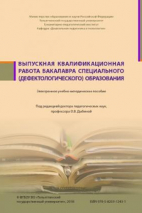 Книга Выпускная квалификационная работа бакалавра специального (дефектологического) образования