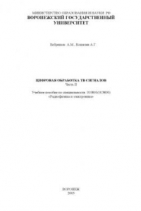 Книга Цифровая обработка ТВ сигналов. Часть 2: Учебное пособие