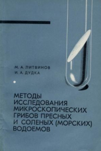 Книга Методы исследования микроскопических грибов пресных и соленых (морских) водоемов.