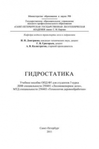 Книга Гидростатика: учебное пособие для студентов 3 курса дневной и заочной форм обучения