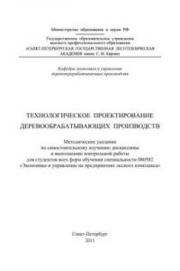 Книга Технологическое проектирование деревообрабатывающих производств: методические указания