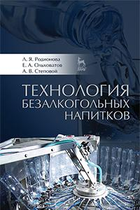 Книга Технология безалкогольных напитков