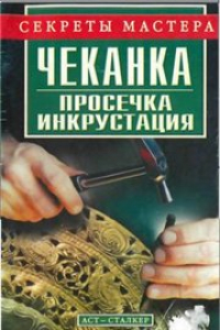 Книга Чеканка,просечка,инкрустация