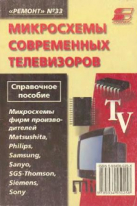 Книга Микросхемы современных телевизоров.