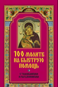 Книга 100 молитв на быструю помощь. С толкованиями и разъяснениями