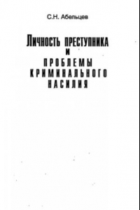 Книга Личность преступника и проблемы криминального насилия = Personality of a Delinquent and Problems of Criminal Violence