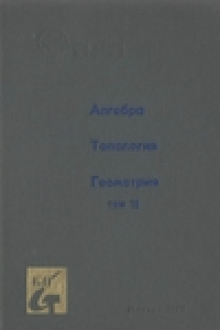 Книга Алгебра. Топология. Геометрия.