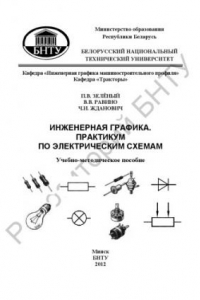 Книга Инженерная графика. Практикум по электрическим схемам