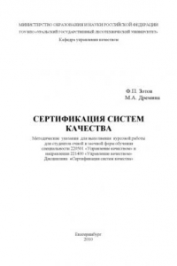 Книга Сертификация систем качества