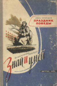 Книга Праздник Победы: Рассказ о дне 9 Мая. Для начальной школы. Литературная запись А.Худадовой.