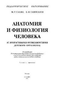 Книга Анатомия и физиология человека (с возрастными особенн. детск. организма). Учеб. пособ