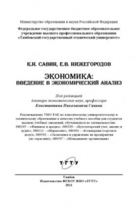 Книга Экономика: введение в экономический анализ. Учебное пособие