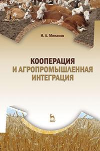 Книга Кооперация и агропромышленная интеграция