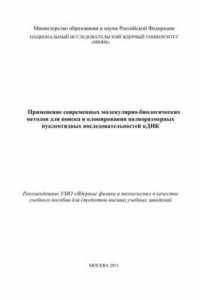 Книга Применение современных молекулярно-биологических методов для поиска и клонирования полноразмерных нуклеотидных последовательностей к ДНК: учебное пособие для вузов