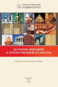 Книга История мировой и отечественной культуры