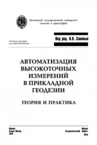 Книга Автоматизация высокоточных измерений в прикладной геодезии. Теория и практика