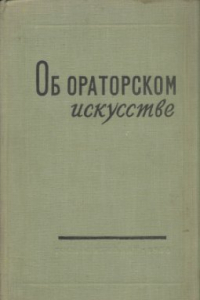 Книга Об ораторском искусстве