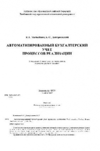 Книга Автоматизированный бухгалтерский учет процессов реализации. Уч. пос