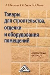 Книга Товары для строительства, отделки и оборудования помещений: Лабораторный практикум