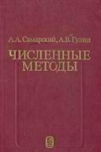 Книга Численные методы