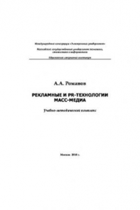 Книга Рекламные и PR-технологии масс-медиа. Учебно-методическое пособие