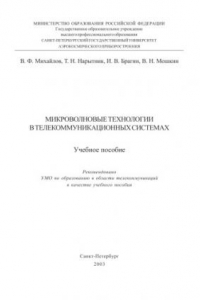 Книга Микроволновые технологии в телекоммуникационных системах: Учебное пособие