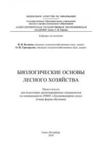 Книга Биологические основы лесного хозяйства: практикум для подготовки дипломированных специалистов по специальности 250401 «Лесоинженерное дело» (очная форма обучения)