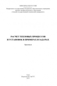 Книга Расчет тепловых процессов и установок в примерах и задачах