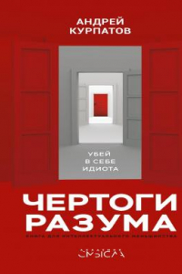 Книга Чертоги разума. Убей в себе идиота!