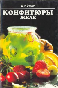 Книга КОНФИТЮРЫ ЖЕЛЕ