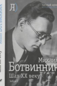 Книга Шах XX веку