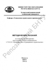 Книга Методические указания по технологической практике для студентов 2 курса специальности 1-70 02 01 