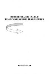 Книга Использование Excel в информационных технологиях: Методические разработки для студентов специальности ''Прикладная информатика в экономике''