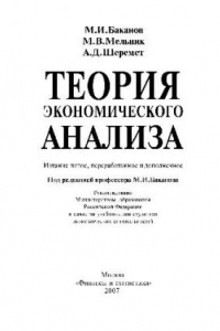 Книга Теория экономического анализа: учебник для студентов экономических специальностей