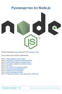 Книга Руководство по  Node.js.